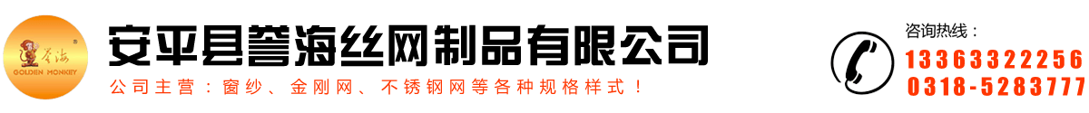 安平县誉海丝网制品有限公司